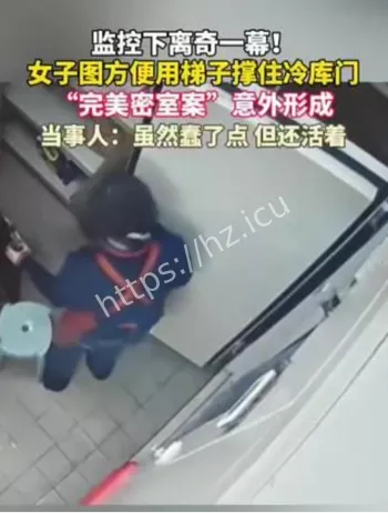 湖北女子冷库反锁事件
