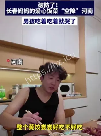 长春妈妈爱心饭菜空降