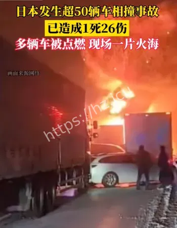 日本多车相撞