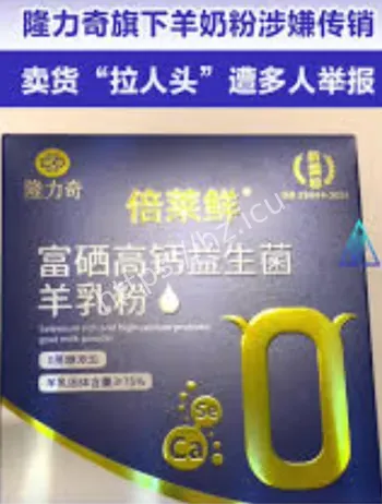 隆力奇羊奶粉涉嫌传销