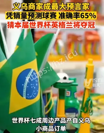 世界杯义乌爆单